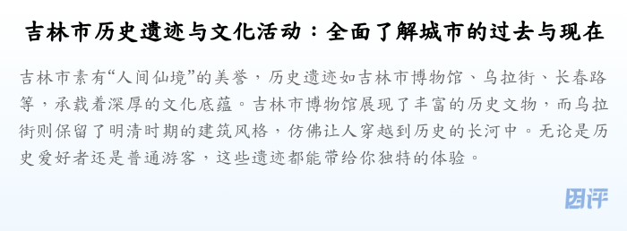 吉林市历史遗迹与文化活动:全面了解城市的过去与现在