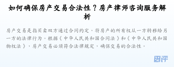 如何确保房产交易合法性?房产律师咨询服务解析