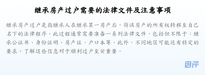 继承房产过户需要的法律文件及注意事项