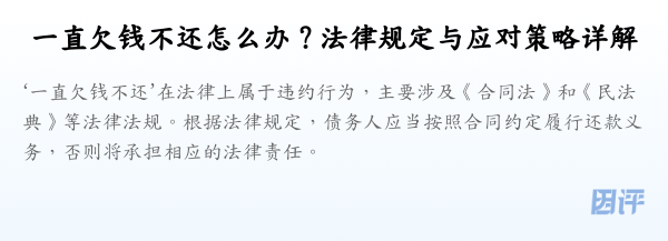 一直欠钱不还怎么办？法律规定与应对策略详解