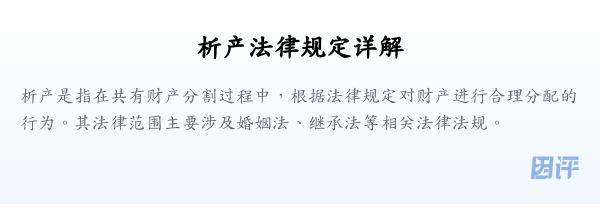 析产法律规定详解