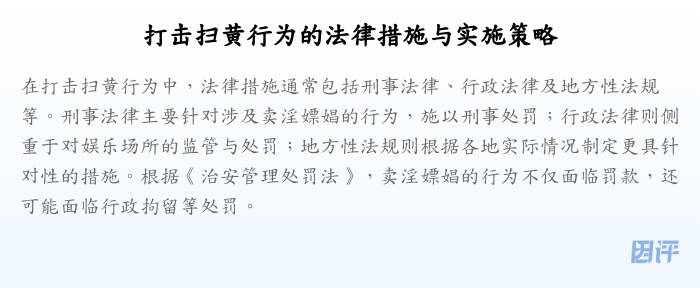 打击扫黄行为的法律措施与实施策略