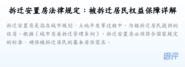 拆迁安置房法律规定:被拆迁居民权益保障详解