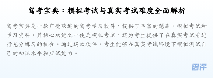 驾考宝典:模拟考试与真实考试难度全面解析
