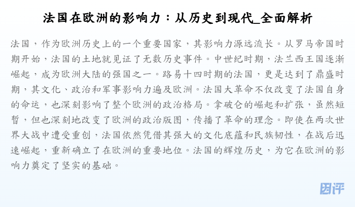 法国在欧洲的影响力:从历史到现代_全面解析