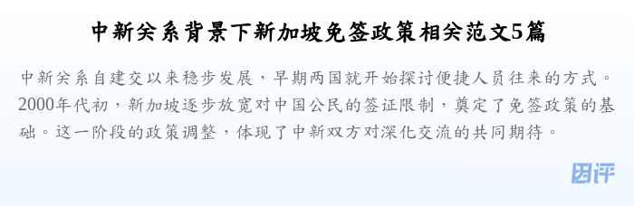 中新关系背景下新加坡免签政策相关范文5篇