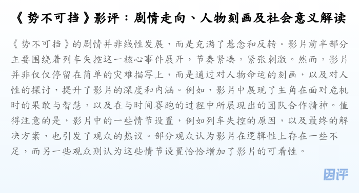 《势不可挡》影评:剧情走向、人物刻画及社会意义解读