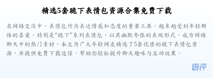 精选5套跪下表情包资源合集免费下载