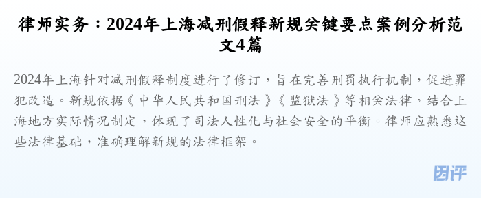 律师实务:2024年上海减刑假释新规关键要点案例分析范文4篇