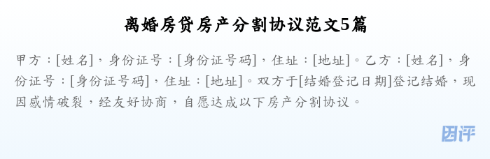 离婚房贷房产分割协议范文5篇