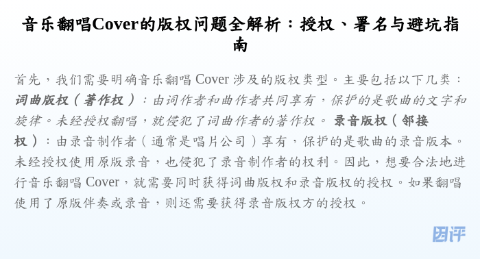音乐翻唱Cover的版权问题全解析:授权、署名与避坑指南