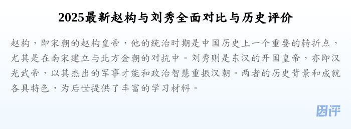 2025最新赵构与刘秀全面对比与历史评价