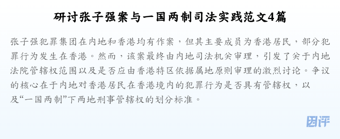 研讨张子强案与一国两制司法实践范文4篇