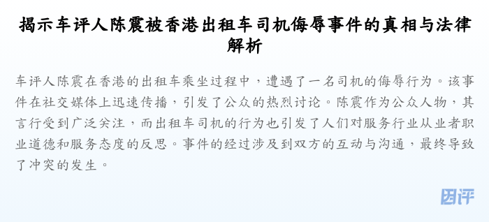 揭示车评人陈震被香港出租车司机侮辱事件的真相与法律解析