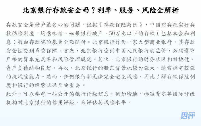 北京银行存款安全吗?利率、服务、风险全解析