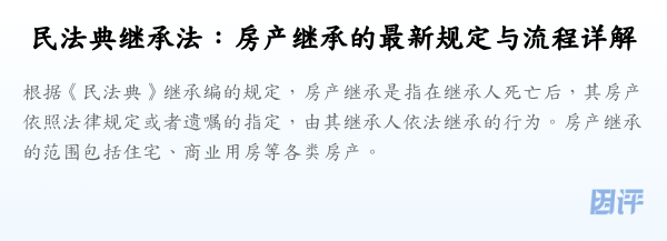 民法典继承法:房产继承的最新规定与流程详解