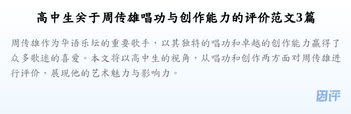 高中生关于周传雄唱功与创作能力的评价范文3篇