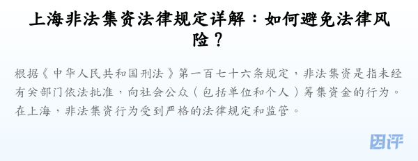 上海非法集资法律规定详解:如何避免法律风险?