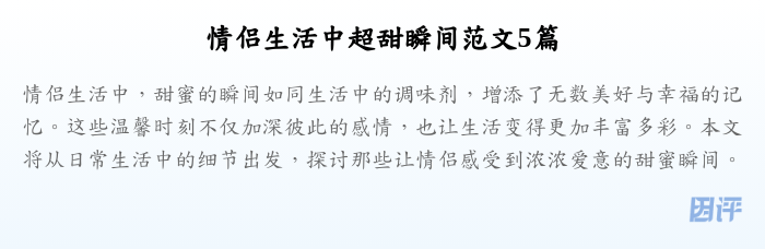 情侣生活中超甜瞬间范文5篇