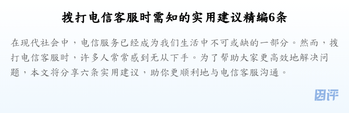 拨打电信客服时需知的实用建议精编6条