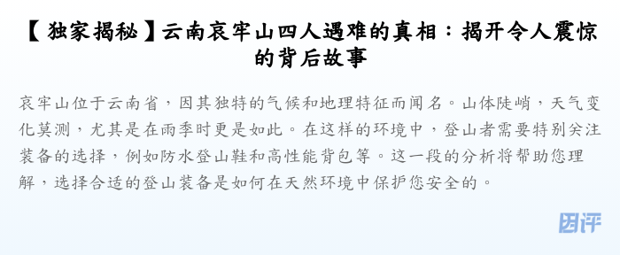 【独家揭秘】云南哀牢山四人遇难的真相:揭开令人震惊的背后故事