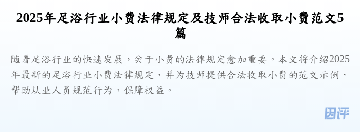 2025年足浴行业小费法律规定及技师合法收取小费范文5篇