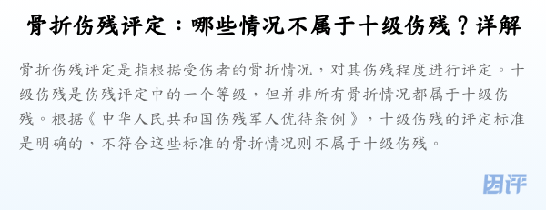 骨折伤残评定:哪些情况不属于十级伤残?详解