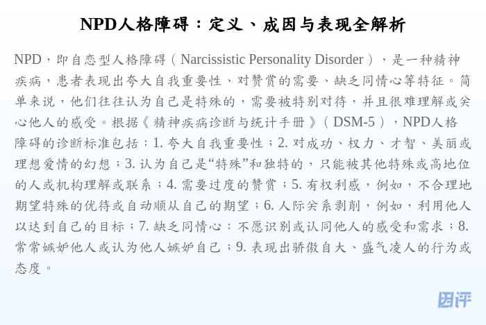 NPD人格障碍:定义、成因与表现全解析