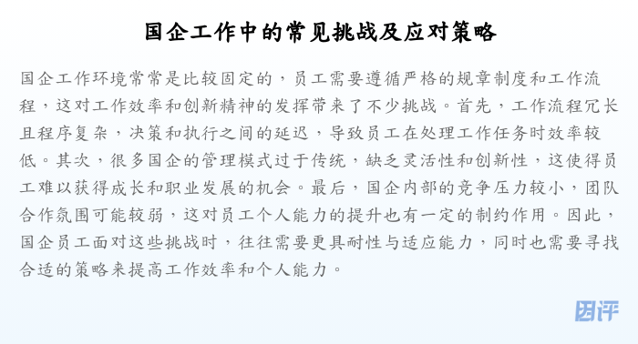 国企工作中的常见挑战及应对策略