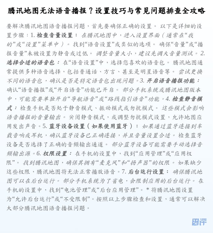 腾讯地图无法语音播报?设置技巧与常见问题排查全攻略