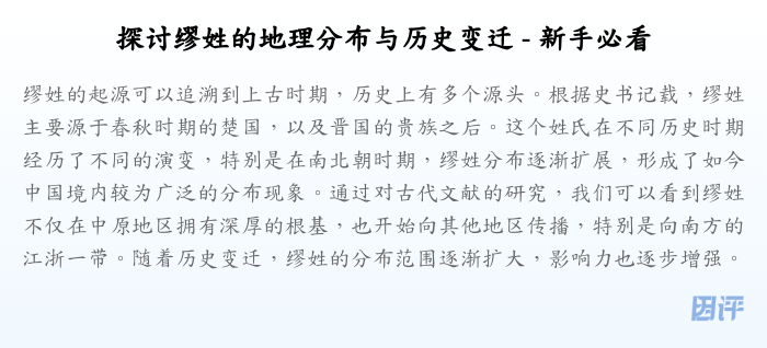 探讨缪姓的地理分布与历史变迁 - 新手必看