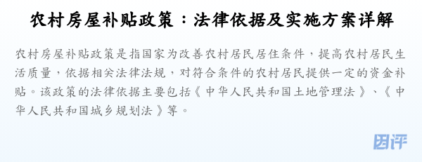 农村房屋补贴政策:法律依据及实施方案详解