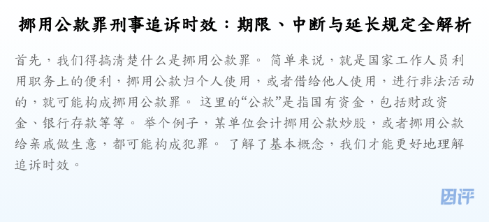 挪用公款罪刑事追诉时效:期限、中断与延长规定全解析