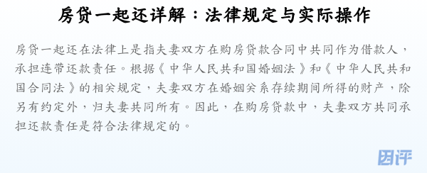 房贷一起还详解:法律规定与实际操作