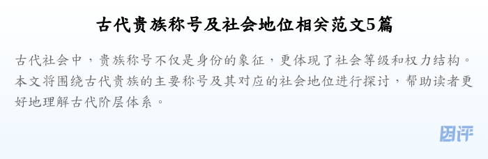 古代贵族称号及社会地位相关范文5篇