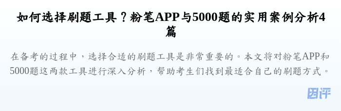 如何选择刷题工具?粉笔APP与5000题的实用案例分析4篇