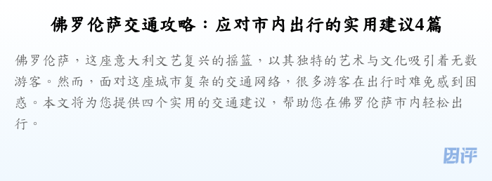 佛罗伦萨交通攻略:应对市内出行的实用建议4篇