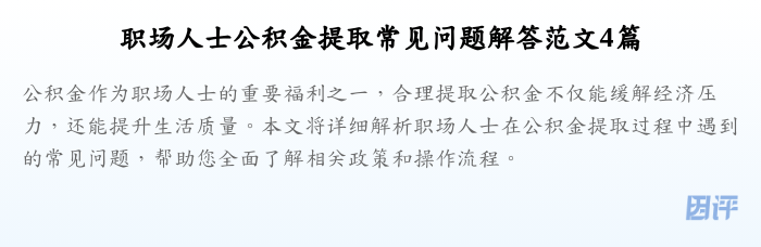 职场人士公积金提取常见问题解答范文4篇