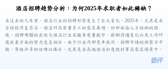 酒店招聘趋势分析:为何2025年求职者如此稀缺?