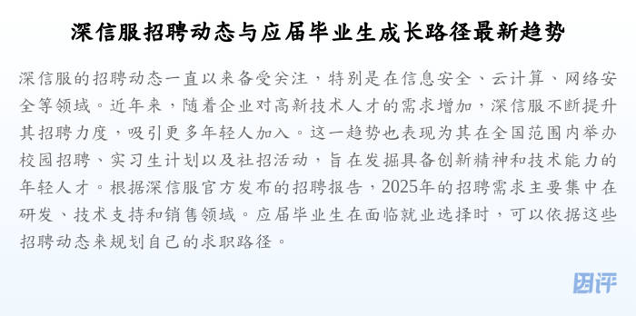 深信服招聘动态与应届毕业生成长路径最新趋势