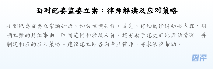 面对纪委监委立案:律师解读及应对策略