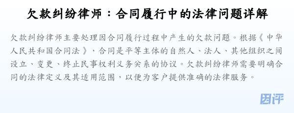 欠款纠纷律师:合同履行中的法律问题详解