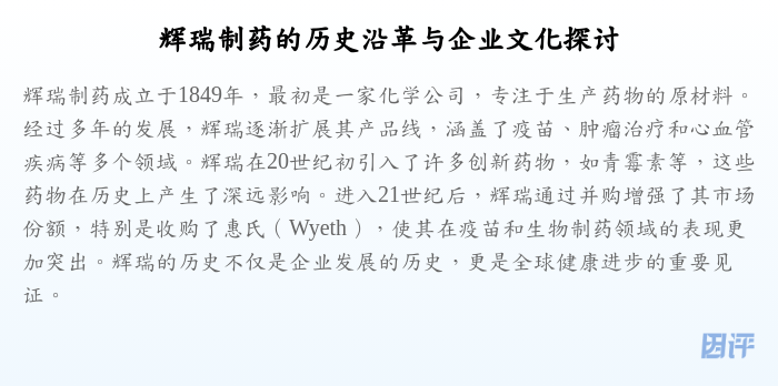 辉瑞制药的历史沿革与企业文化探讨