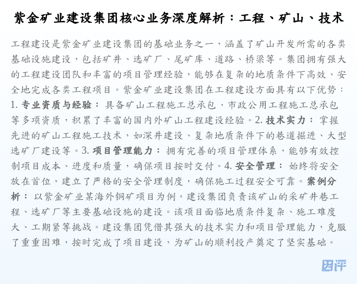 紫金矿业建设集团核心业务深度解析:工程、矿山、技术