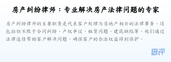 房产纠纷律师：专业解决房产法律问题的专家