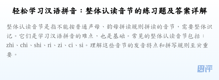 轻松学习汉语拼音:整体认读音节的练习题及答案详解