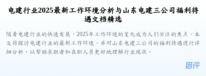 电建行业2025最新工作环境分析与山东电建三公司福利待遇文档精选
