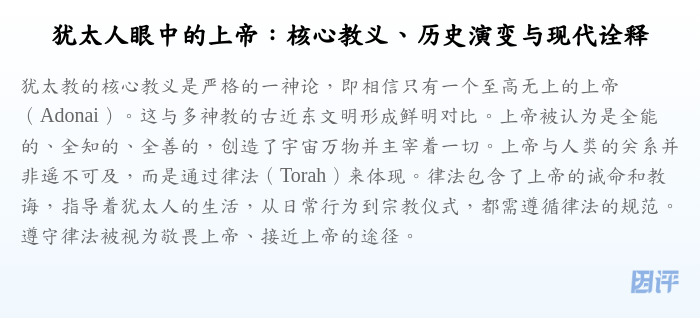 犹太人眼中的上帝:核心教义、历史演变与现代诠释