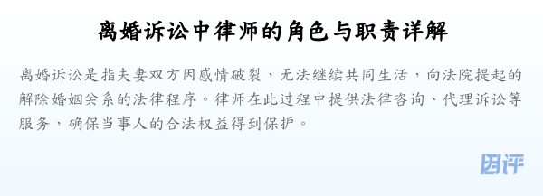 离婚诉讼中律师的角色与职责详解