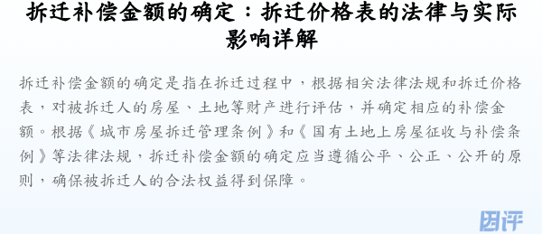 拆迁补偿金额的确定:拆迁价格表的法律与实际影响详解